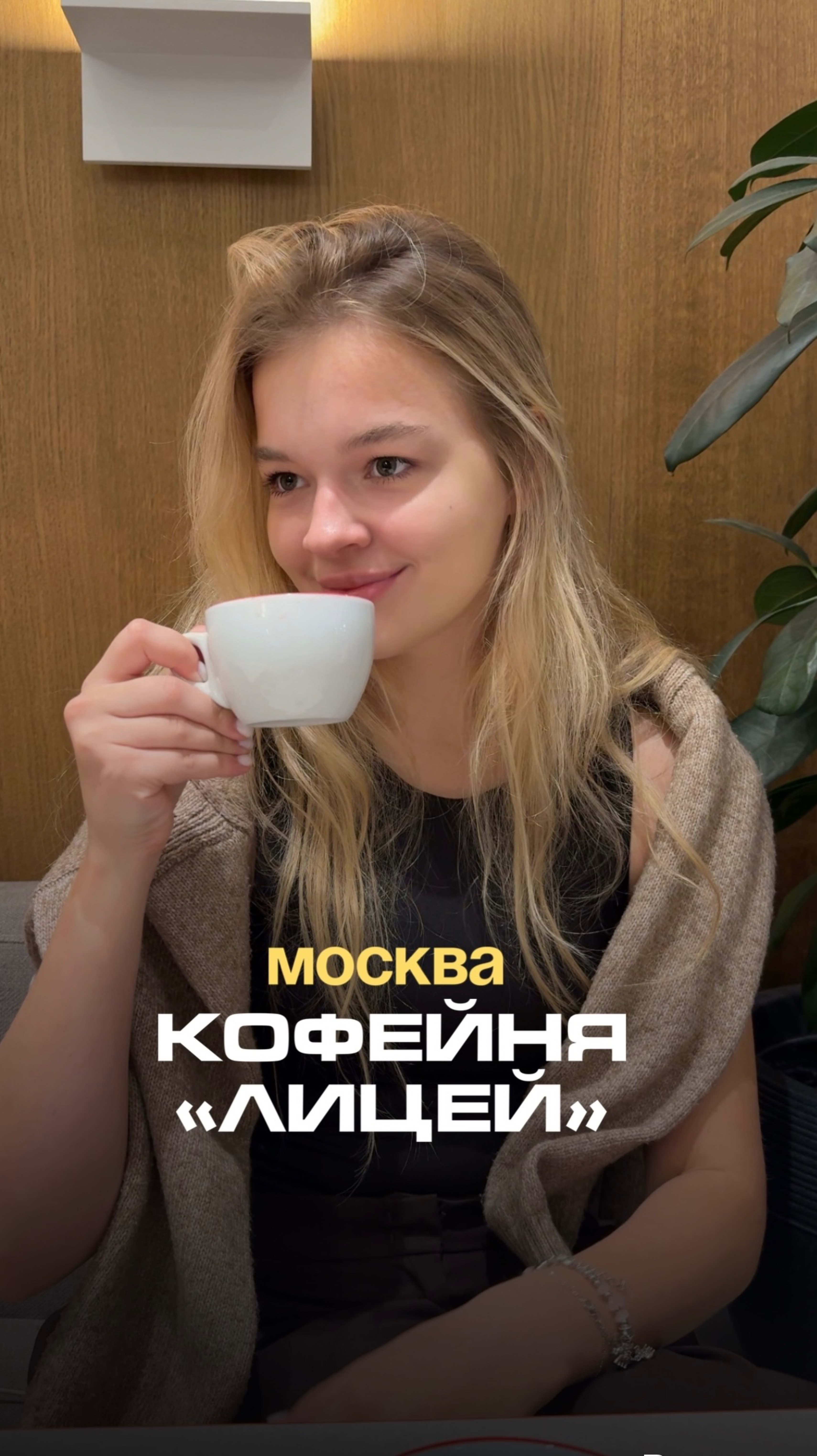 КОФЕЙНЯ «ЛИЦЕЙ» В МОСКВЕ НА ЛЯЛИНСКОМ ПЕРЕУЛКЕ #кофейня #обзор #москва #путешествия