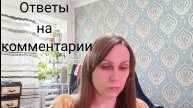 ответы на коментарии 23 октября 2025год