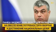 Панеш: бюджет 2026-2028 годов направлен на обеспечение потребностей в обороне и достижение наццелей