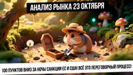 Анализ рынка 23 октября. Мощное падение российского рынка! Санкции и выкручивание рук! Переговоры!