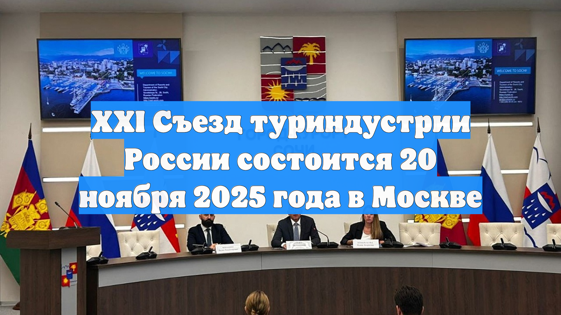 XXI Съезд туриндустрии России состоится 20 ноября 2025 года в Москве