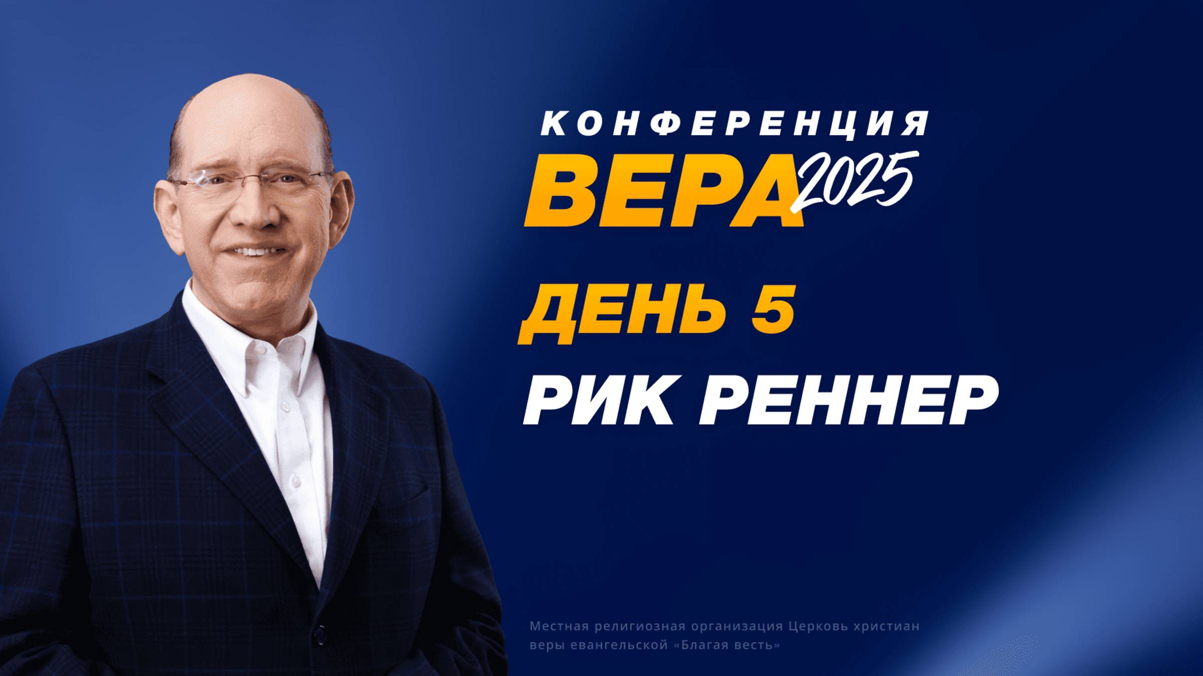 Конференция «Вера» – Рик Реннер (День 5. 23.10.2025)