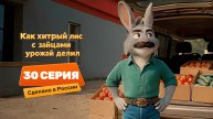 Серия 30 – Сделано в России | Как хитрый лис с зайцами урожай делил