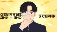 Обычные дни Яно / Yano-kun no Futsuu no Hibi - 3 серия | Youkai Studio