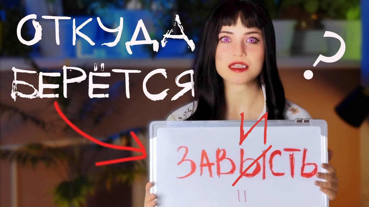 ЗАВИСТЬ. ПОЧЕМУ ЛЮДИ ЗАВИДУЮТ? ЧТО ДЕЛАТЬ?