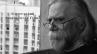 10 фотографий Андрея Вилли Усова (2025, 4K)