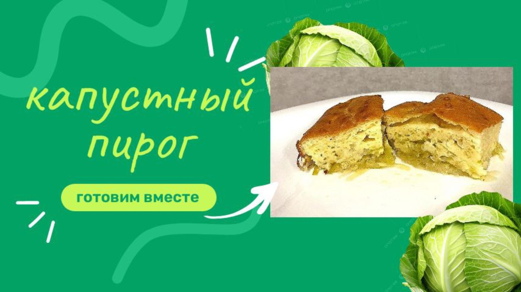 Капустный пирог-заливной. Простой и очень вкусный🥬