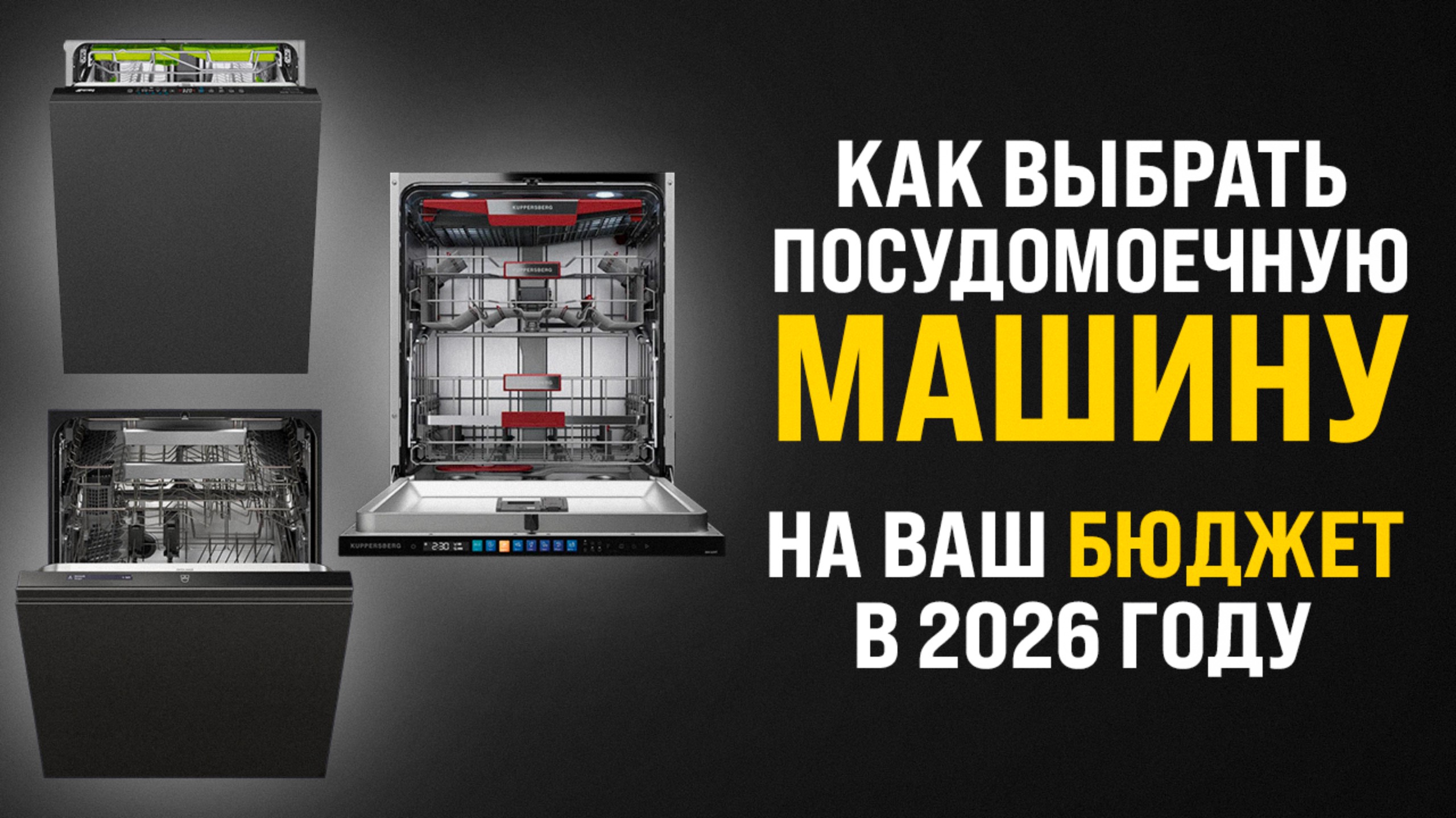 КАК ВЫБРАТЬ ПОСУДОМОЙКУ В 25 - 26 ГОДУ?