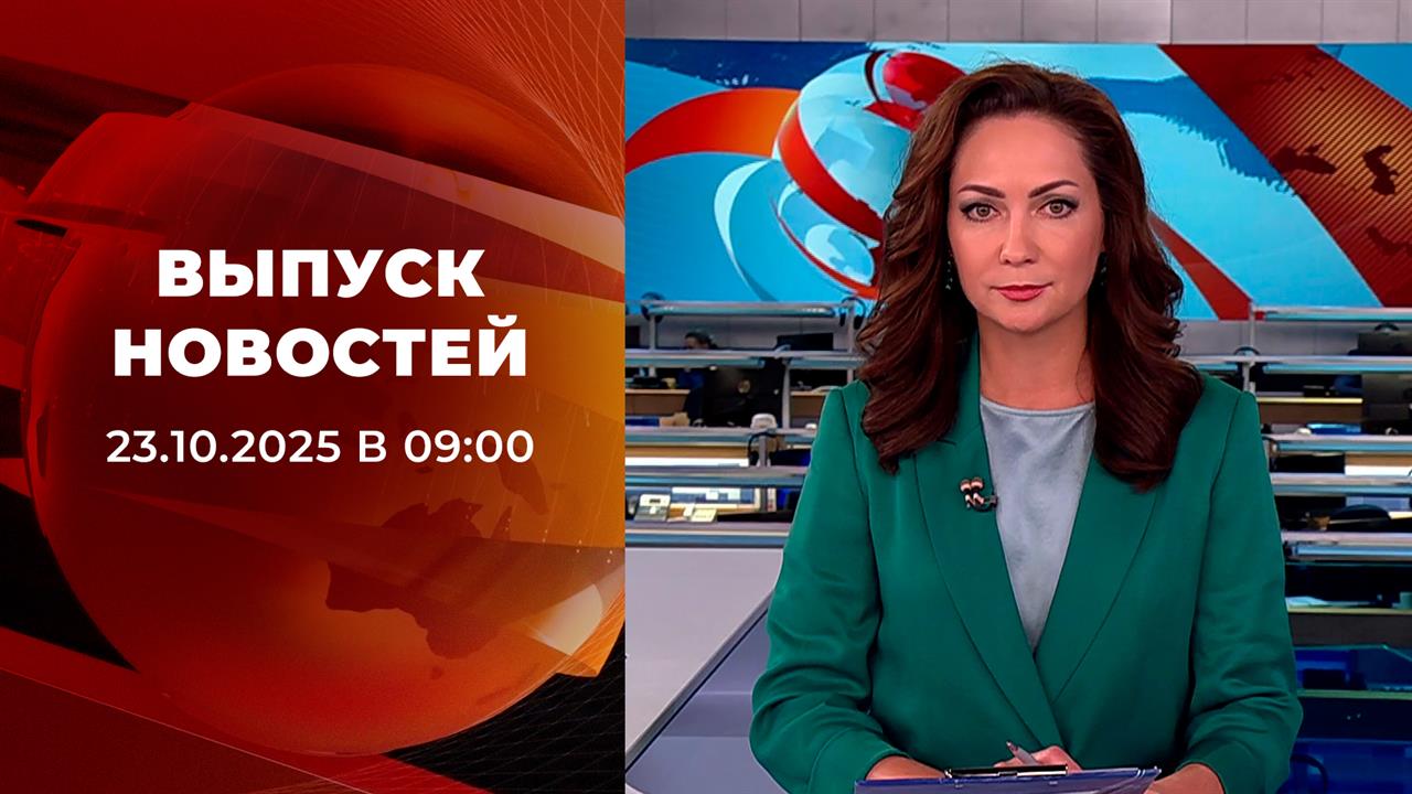Выпуск новостей в 09:00 от 23.10.2025