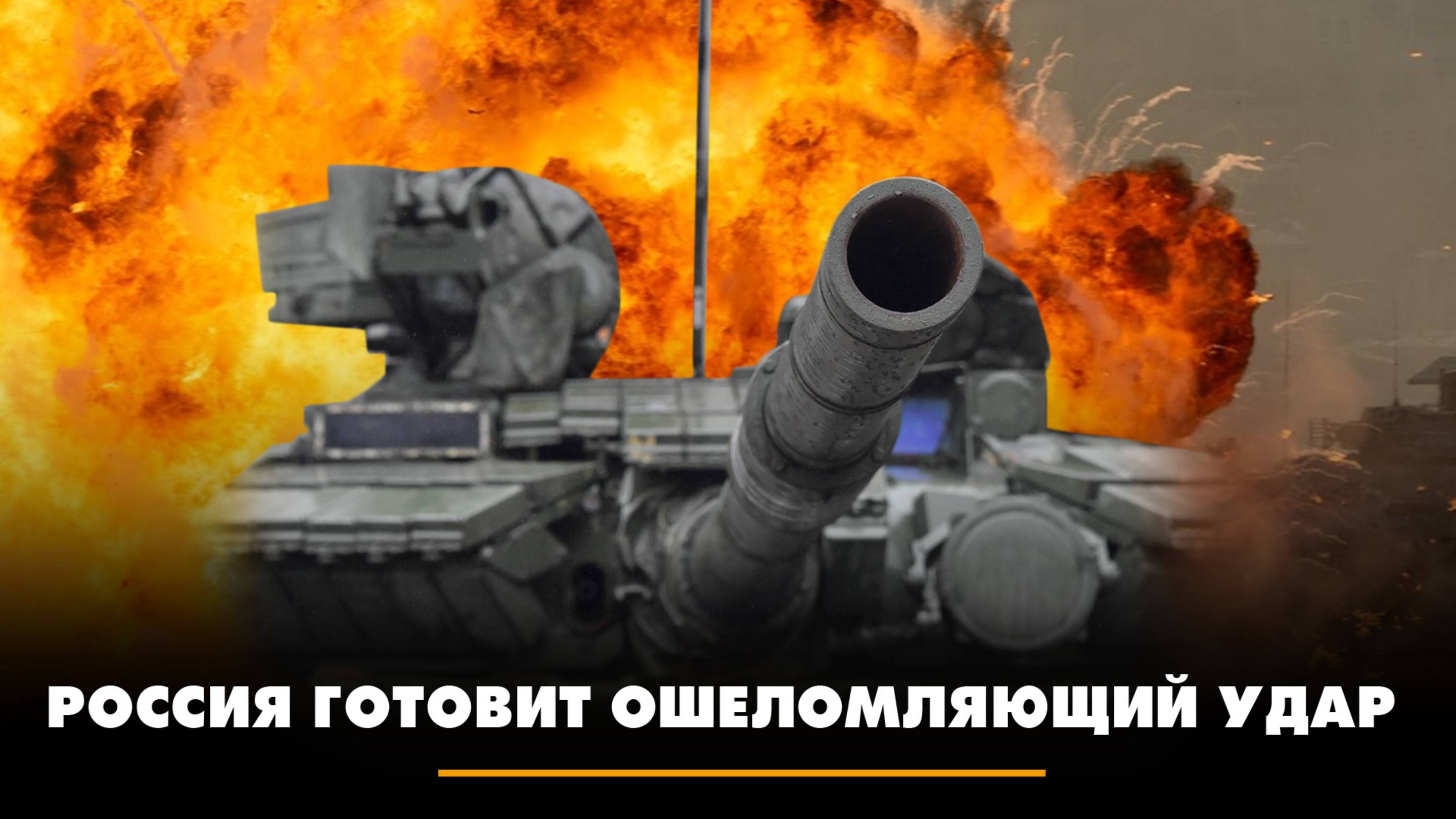 Россия готовит ошеломляющий удар! | ЧТО БУДЕТ | 24.10.2025