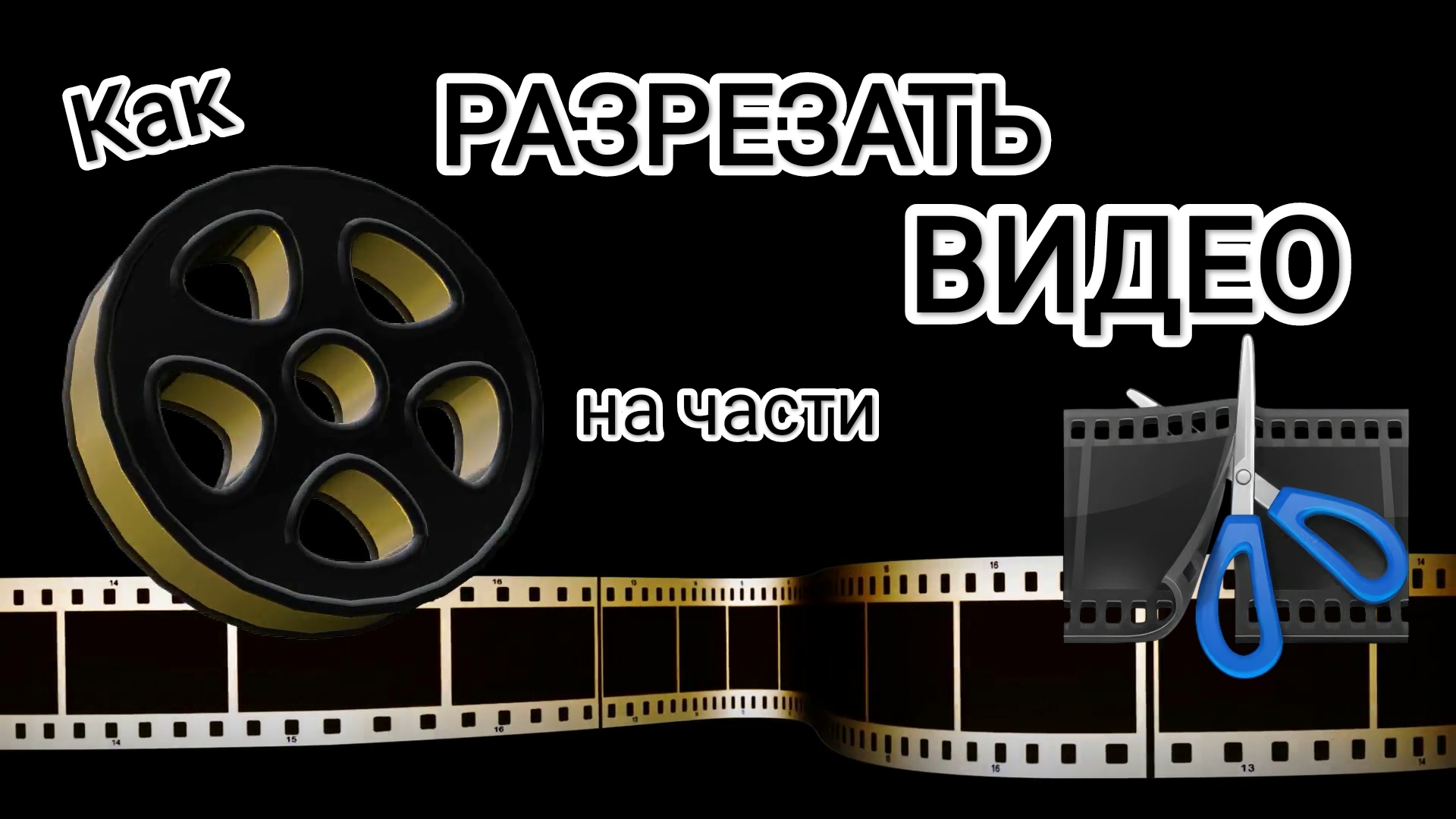 Как разрезать видео на части | Вырезать часть видео