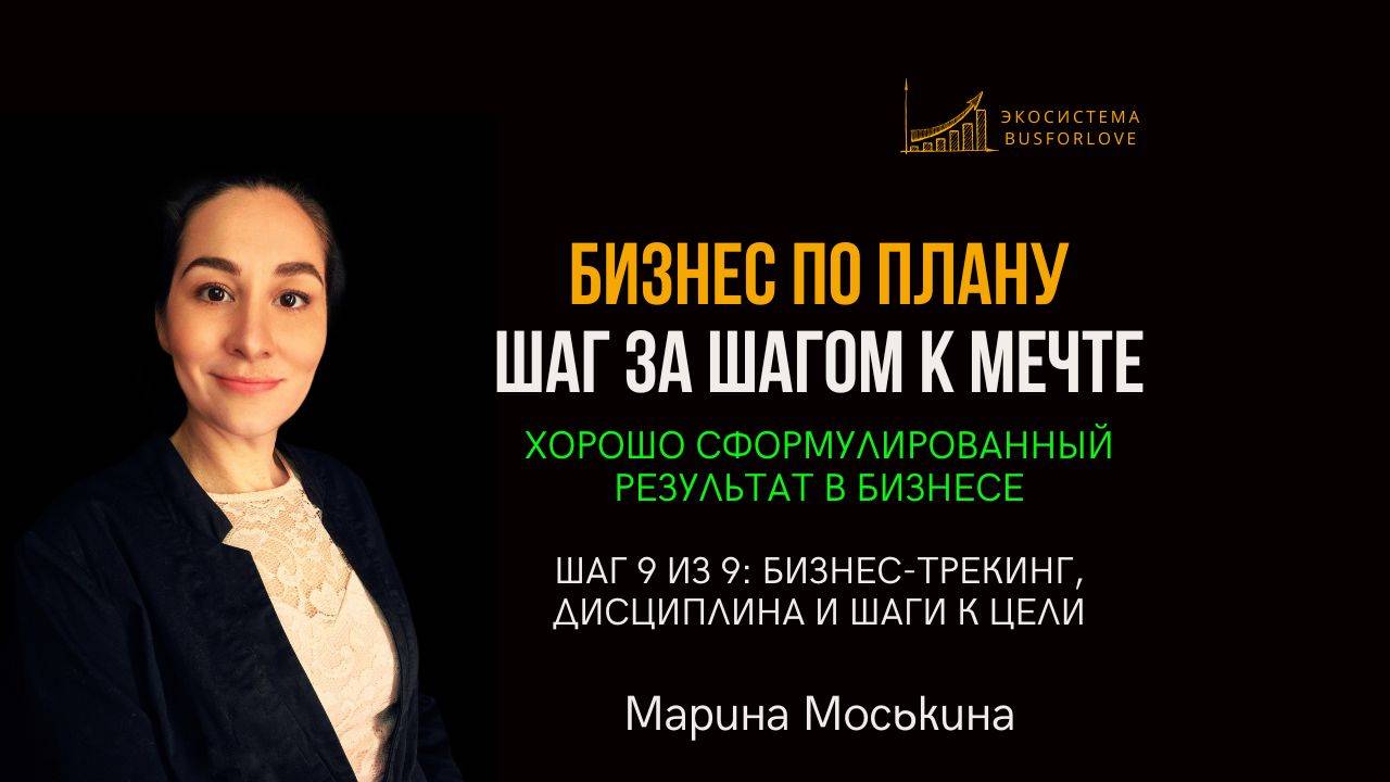 🌟Бизнес-трекинг, дисциплина, шаги к цели. ХСР в бизнесе. Бизнес-анализ. Марина Моськина