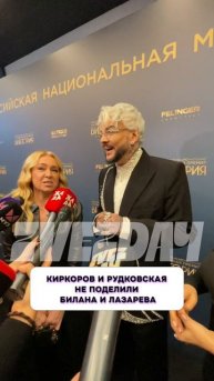 Киркоров и Рудковская не поделили Билана и Лазарева