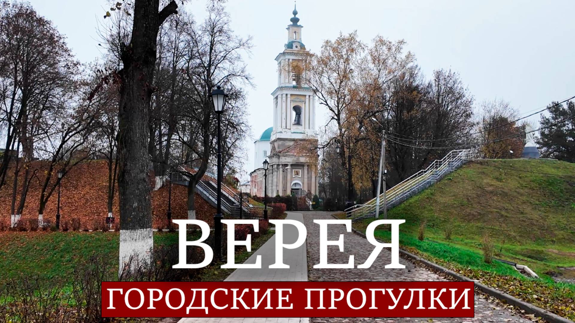 Городские прогулки: Верея