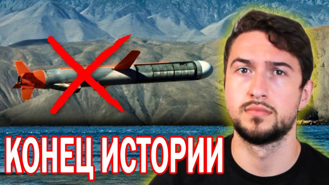 Никаких больше Томагавков