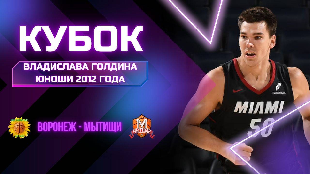 Воронеж - Мытищи | Кубок Владислава Голдина | Юноши 2012