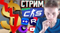 РЫНКУ КС 2 КОНЕЦ!ОБВАЛ ПОЛНЫЙ😨СТРИМ ПО COUNTER STRIKE 2💎БЕСПЛАТНО РАЗДАЮ СКИНЫ КС2 И КЛЮЧИ НА ИГРЫ