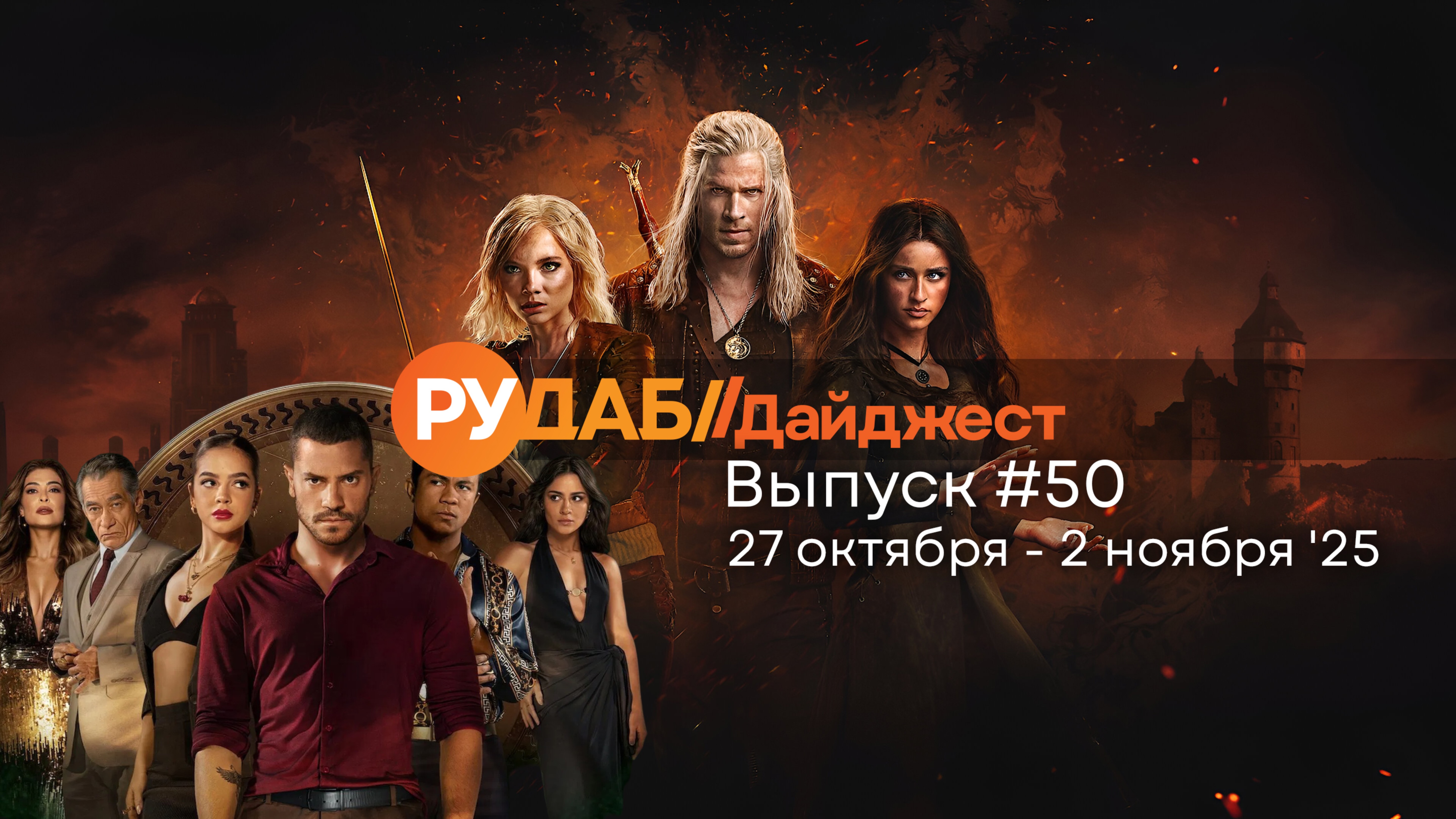 Дайджест от RuDub / 50 выпуск на 27 октября - 2 ноября 2025 года