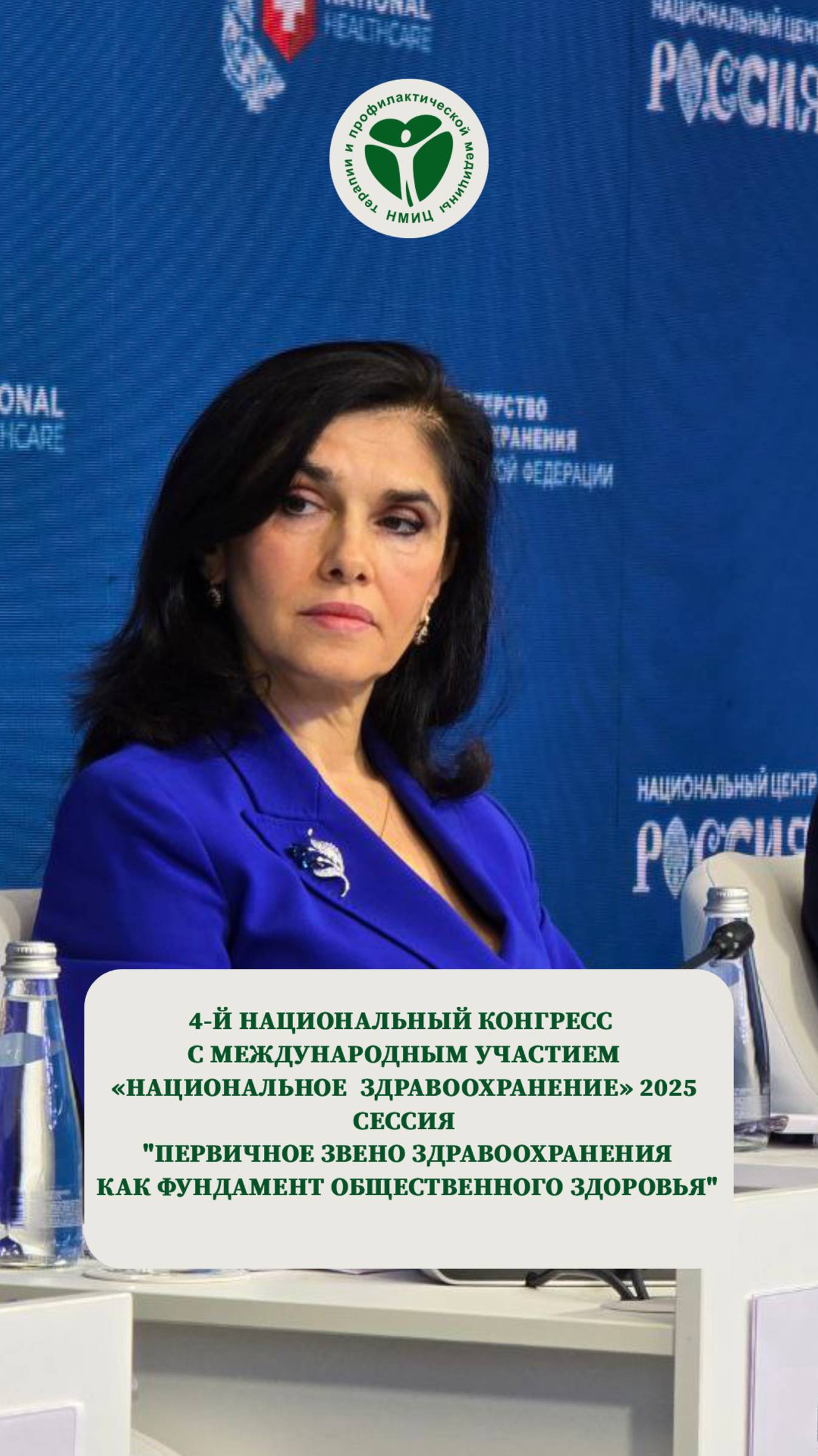 4-й Национальный конгресс с международным участием «Национальное здравоохранение» 2025 #омдрапкина