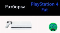 Как разобрать Playstation 4 fat CUH - 1200A