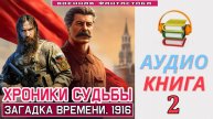 #Аудиокнига. «ХРОНИКИ СУДЬБЫ - 2! Загадка времени. 1916». КНИГА 2. #Попаданцы#БоеваяФантастика