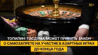 Топилин: Госдума может принять закон о самозапрете на участие в азартных играх до конца года