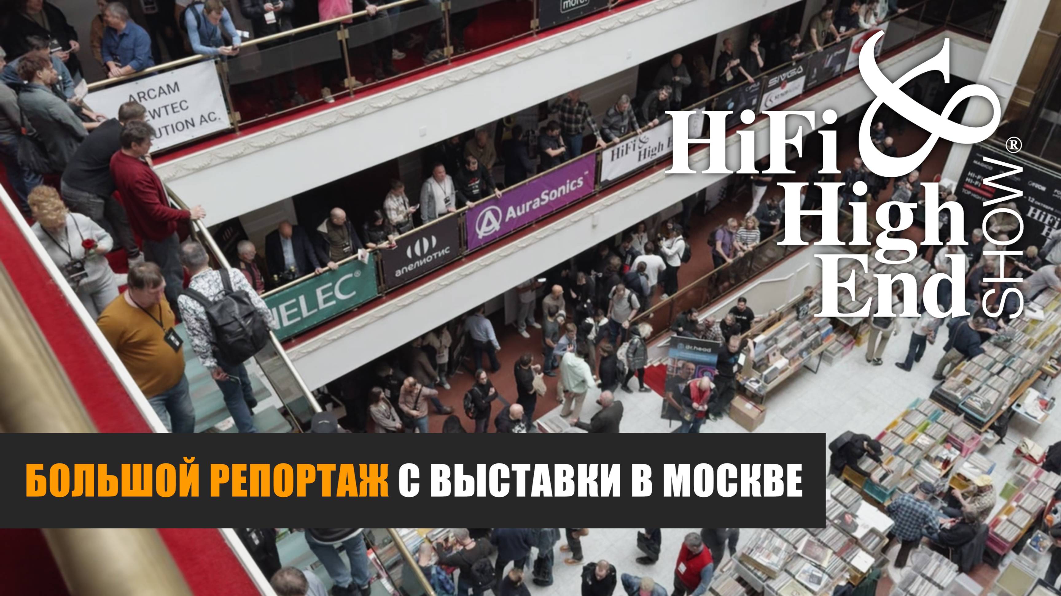 Большой репортаж с московской выставки Hi-Fi & High End Show 2025 (mk2)
