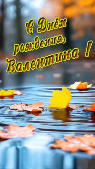 С Днём рождения , Валентина !