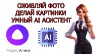 Алиса AI. Нейросеть Алиса. Яндекс нейросеть