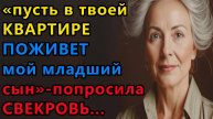 Истории из жизни. Пусть в твоей квартире поживет мой младший сын, попросила свекровь Аудио рассказы