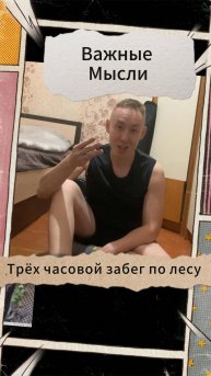 Важные Мысли - Трёх часовой забег по лесу