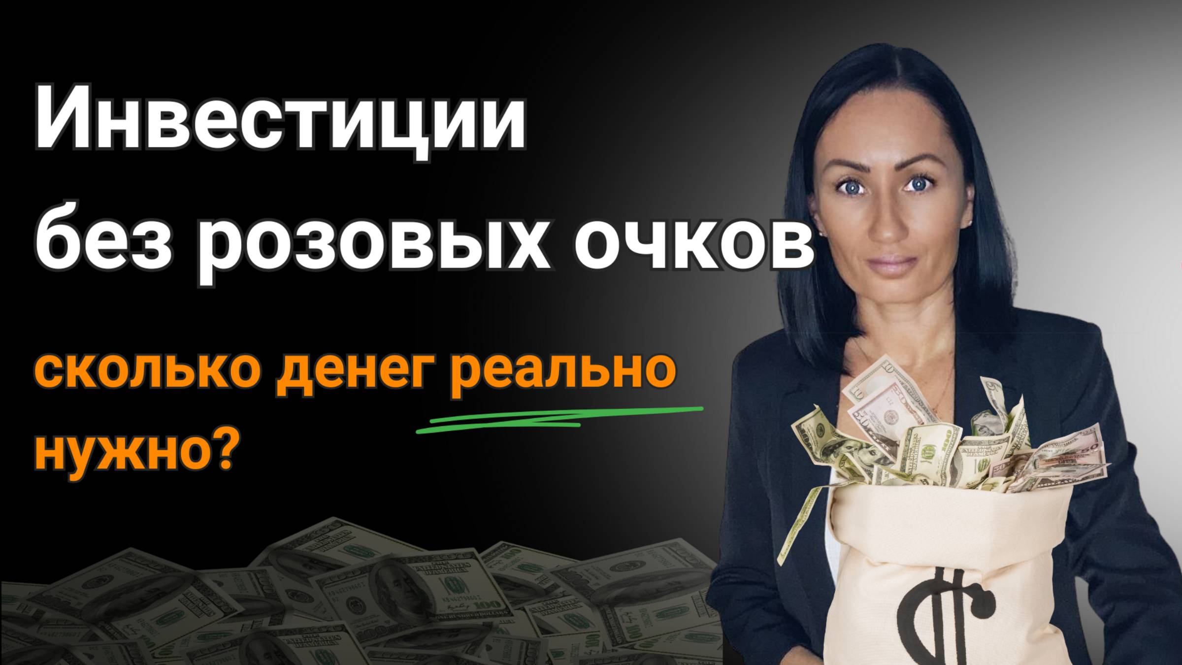 Инвестиции без розовых очков: сколько денег нужно на самом деле