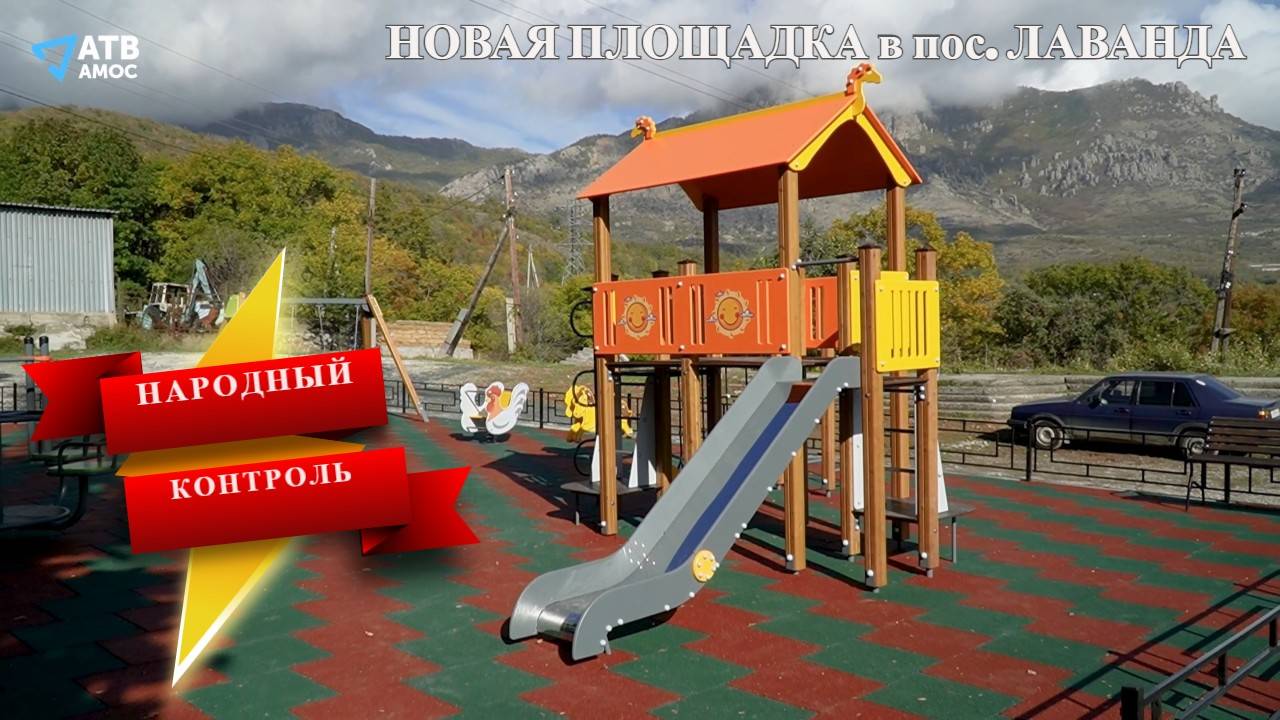 Народный контроль. Новая площадка в пос. Лаванда