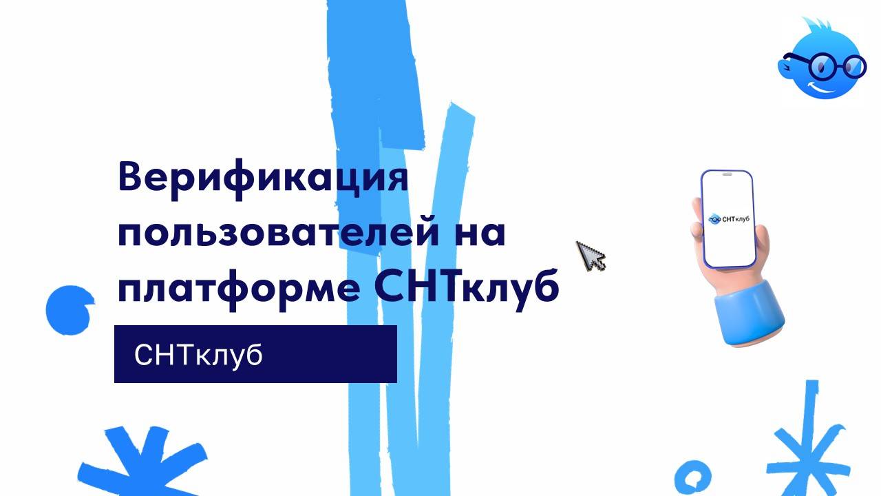 Верификация пользователей на платформе СНТклуб