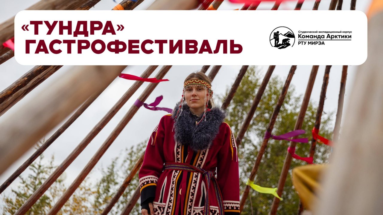 Гастрофестиваль «Тундра» | 2025