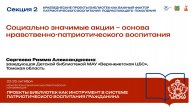 Социально значимые акции – основа нравственно-патриотического воспитания