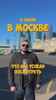 Что посмотреть в Москве за 6 часов?