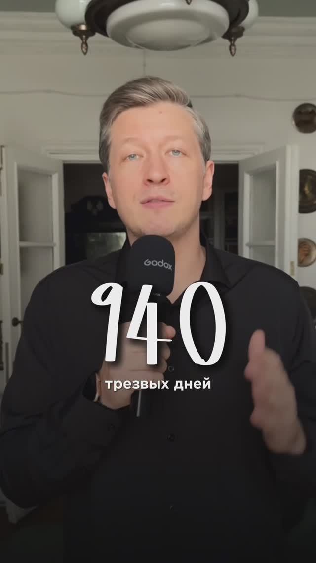 940 день трезвости