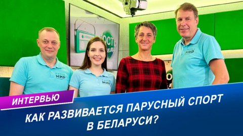 КАК РАЗВИВАЕТСЯ ПАРУСНЫЙ СПОРТ В БЕЛАРУСИ?