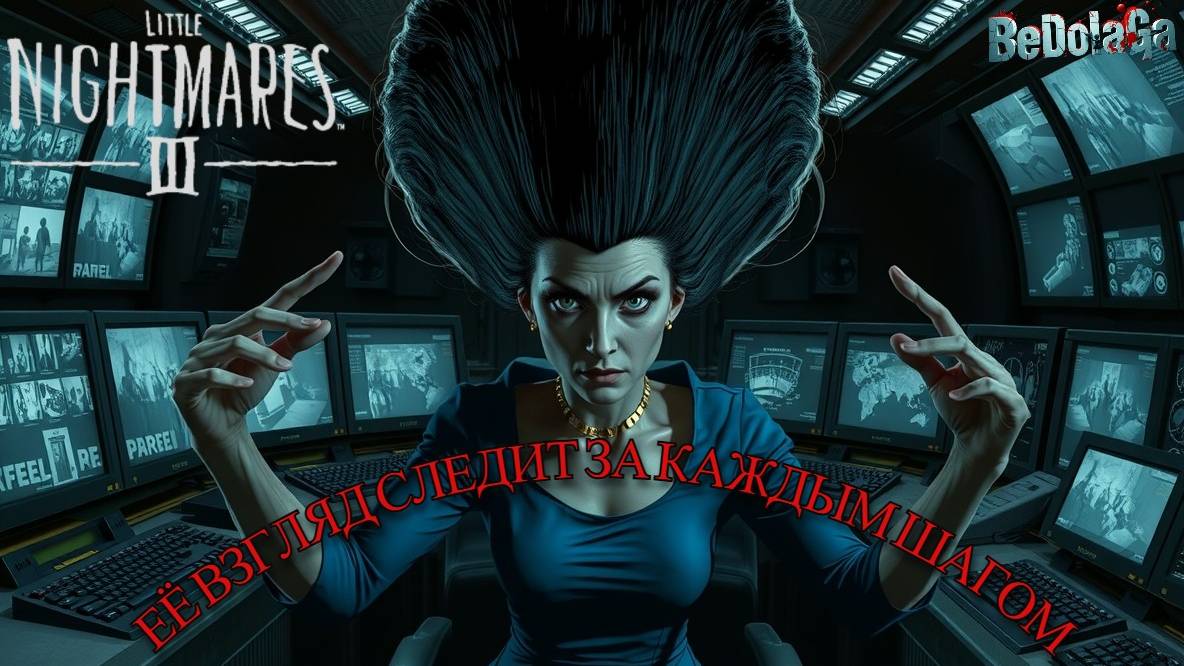 Little Nightmares 3 - ШОКОЛАДНАЯ ФАБРИКА и ШЕСТИРУКАЯ НАЧАЛЬНИЦА