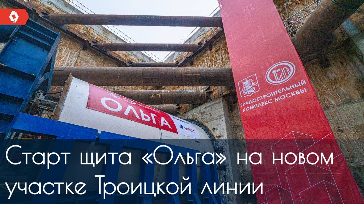 Как стартовал тоннелепроходческий щит «Ольга» на новом участке Троицкой линии