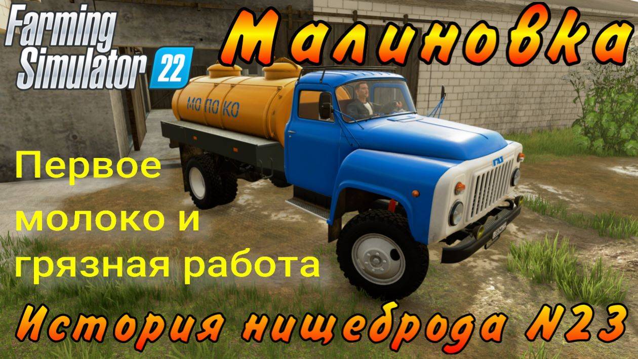 Farming Simulator 22. Малиновка. История нищеброда №23. Первое молоко и грязная работа.