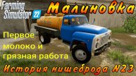 Farming Simulator 22. Малиновка. История нищеброда №23. Первое молоко и грязная работа.