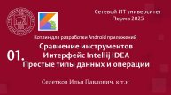 Kotlin. Сравнение инструментов, интерфейс IntellijIDEA, простые типы данных и операции