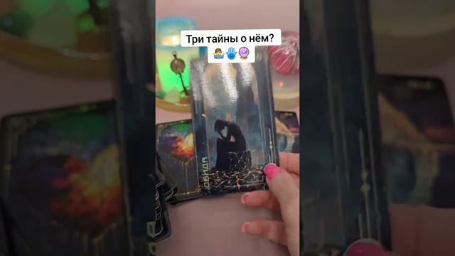 Три тайны о нём! 🕯️🔮