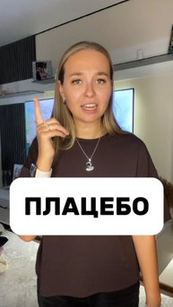 Эффект Плацебо