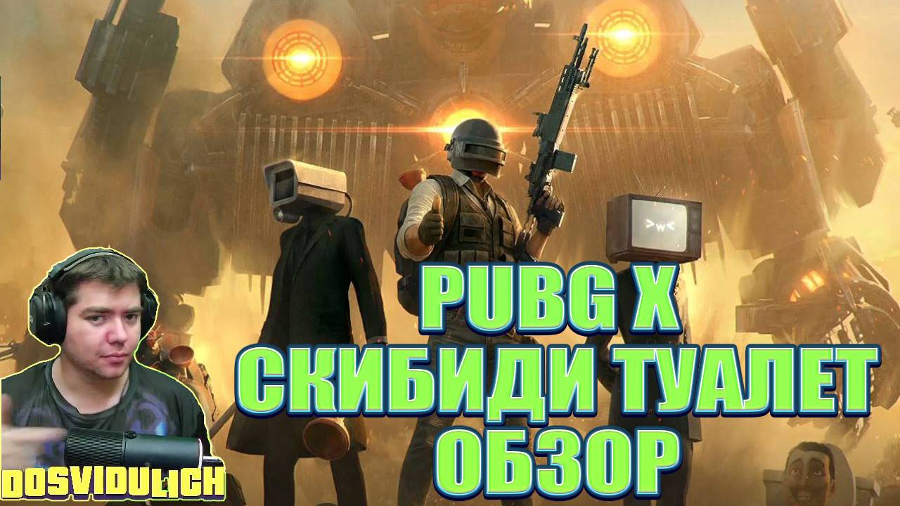 PUBG Х СКИБИДИ ТУАЛЕТ ОБЗОР ★ PUBG BATTLEGROUNDS