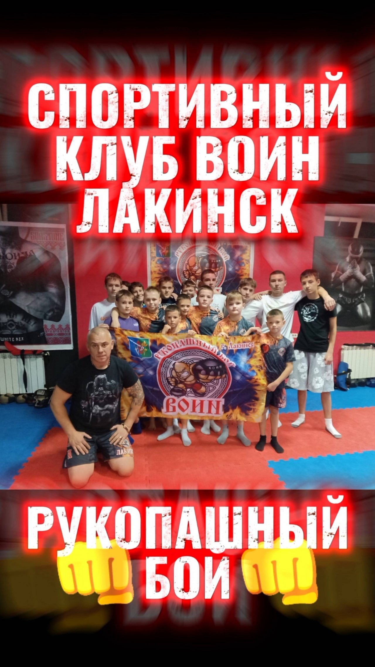 Спортивный Клуб ВОИН тренировка рукопашный бой