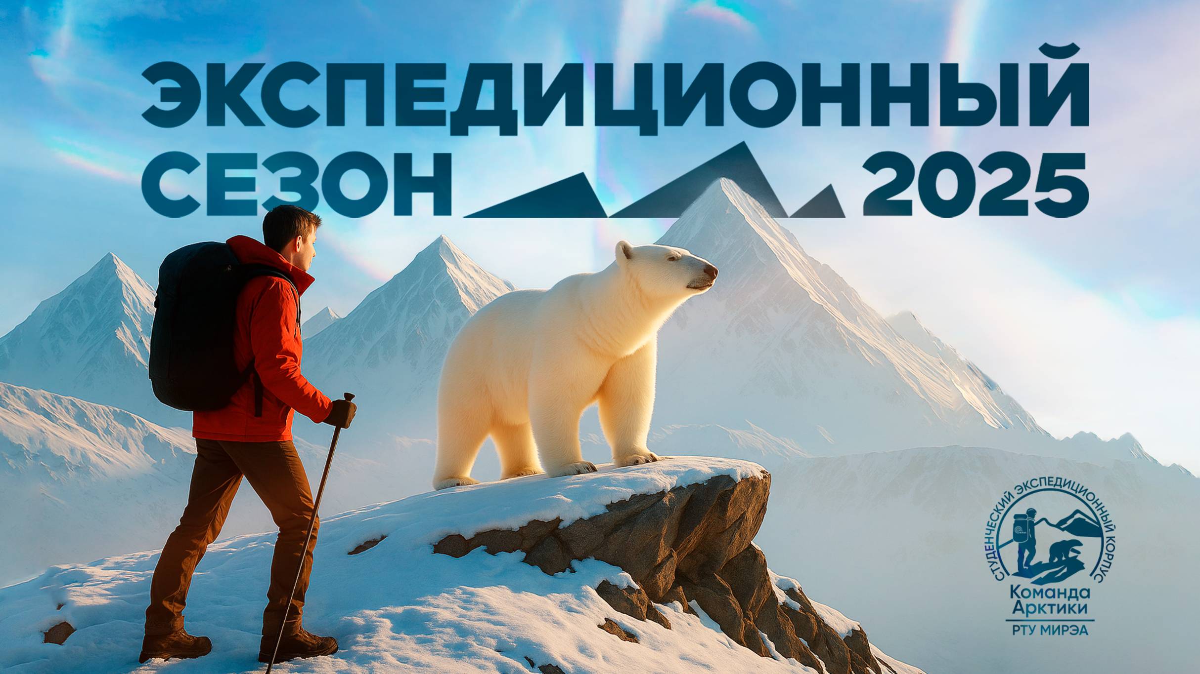 Команда Арктики 2025