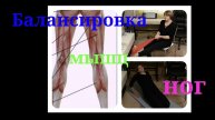 Балансируем мышцы ног: растягиваем перегруженные, укрепляем ослабленные.